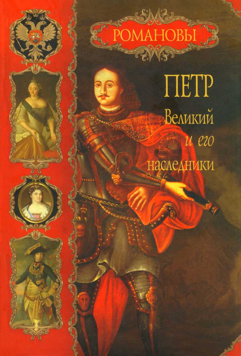 Петр Великий и его наследники (fb2)