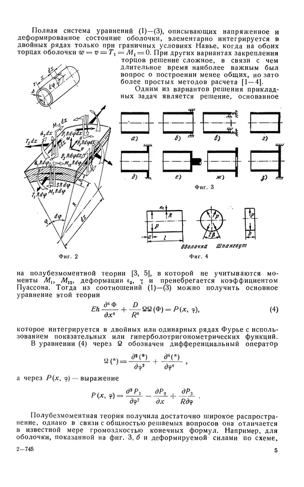КулЛиб. В. В. Шейко - Метод расчета на прочность тонкостенных конструкций типа оболочек и кольцевых шпангоутов. Страница № 6