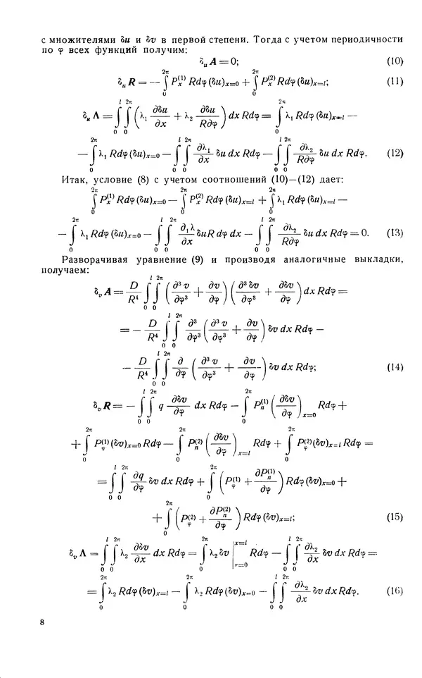 КулЛиб. В. В. Шейко - Метод расчета на прочность тонкостенных конструкций типа оболочек и кольцевых шпангоутов. Страница № 9