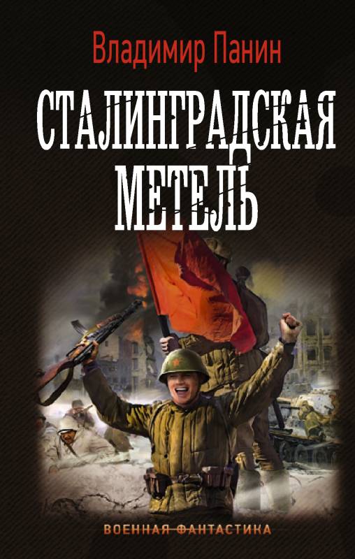 Сталинградская метель (fb2)