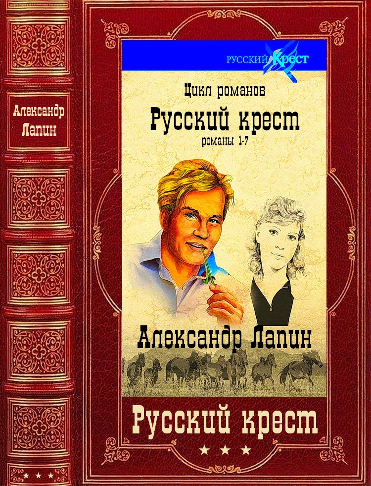 Цикл романов "Русский крест". Компиляция. Книги 1-7 (fb2)