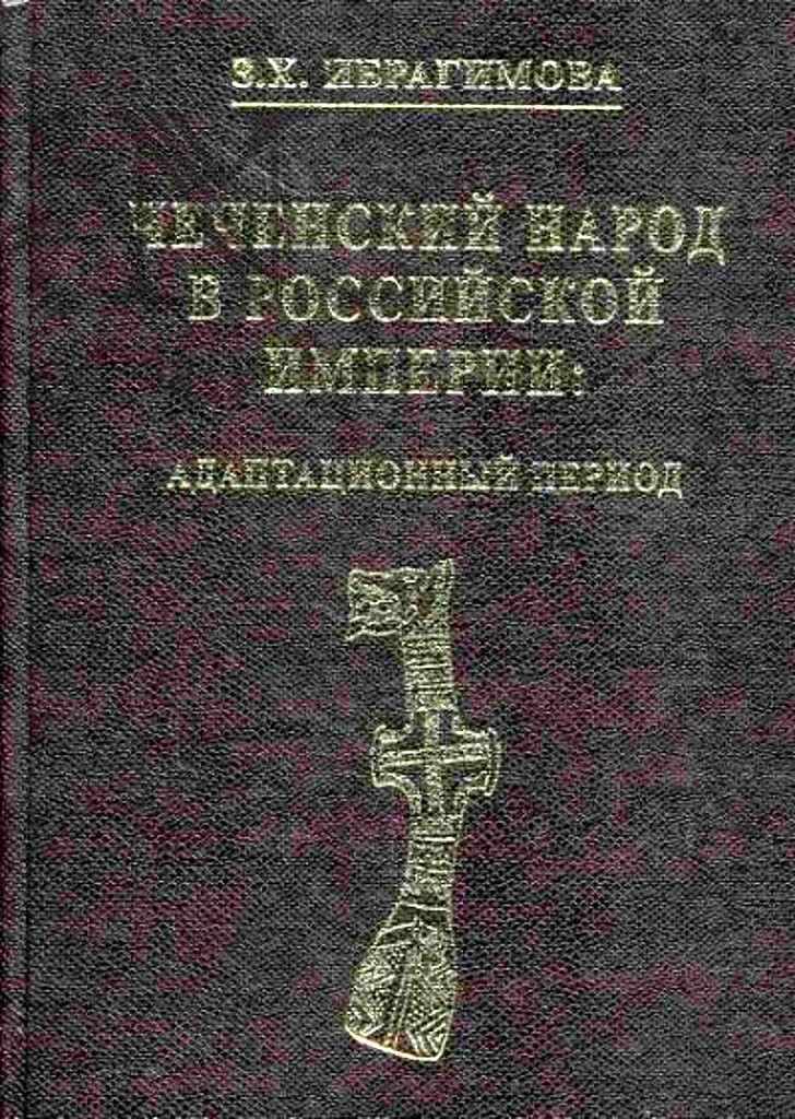 Чеченский народ в Российской империи. Адаптационный период (fb2)