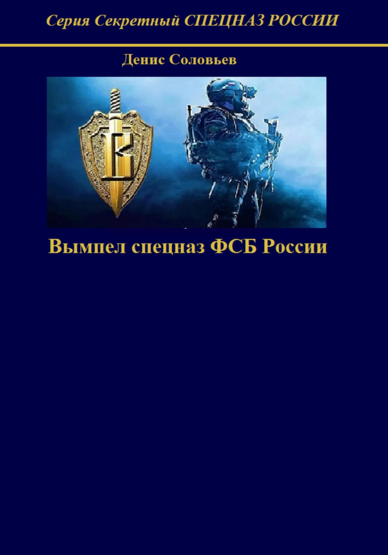 Вымпел спецназ ФСБ России (fb2)
