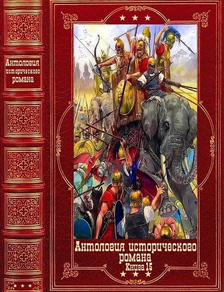 Антология исторического романа-15.Компиляция. Книги 1-11 (fb2)