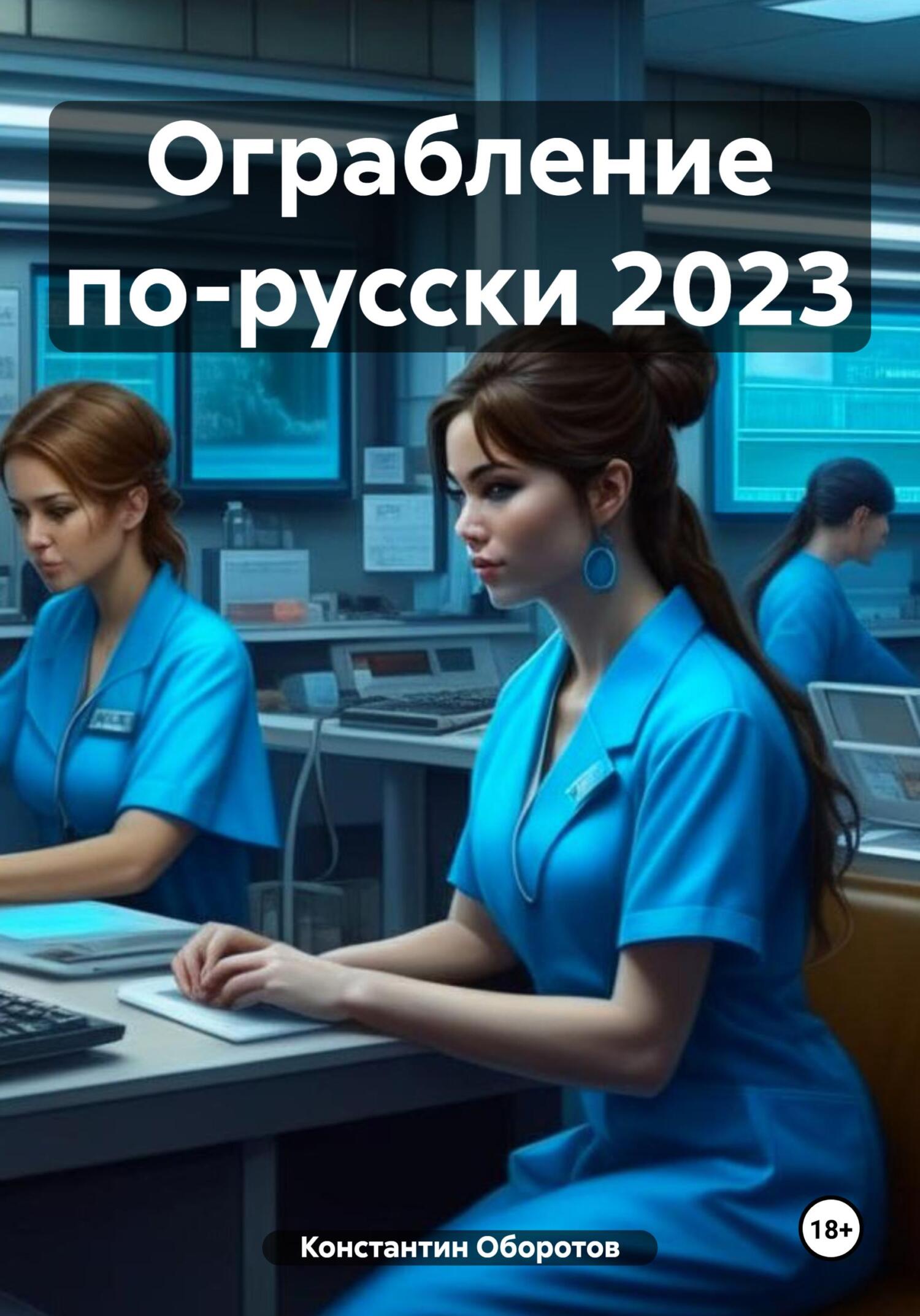 Ограбление по-русски 2023 (fb2)
