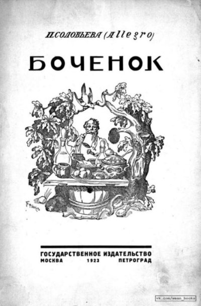 Боченок (pdf)