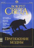 Журнал "Вокруг Света" №12 за 2001 год (fb2)