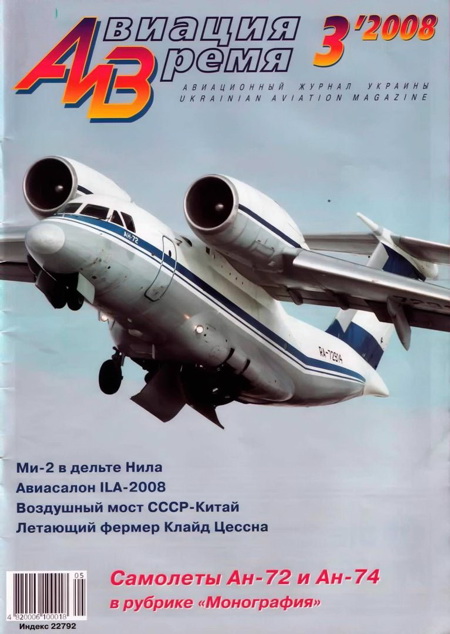 Авиация и время 2008 03 (fb2)