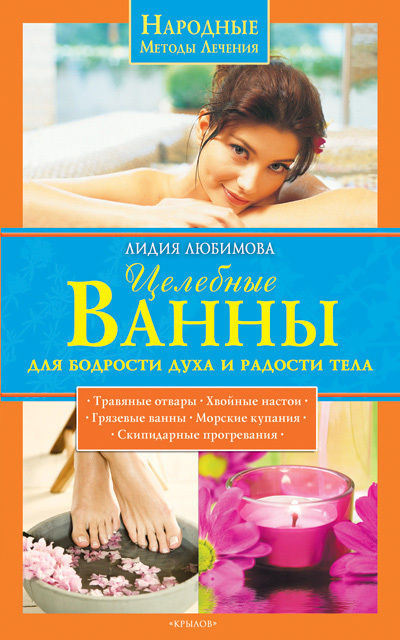 Целебные ванны для бодрости духа и радости тела (fb2)