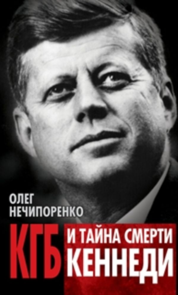 КГБ и тайна смерти Кеннеди (fb2)