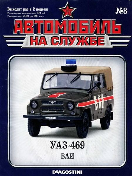 Автомобиль на службе, 2011 №08 УАЗ-469 ВАИ (fb2)