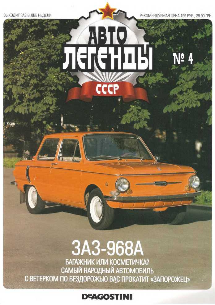 ЗАЗ-968А. Журнал «Автолегенды СССР». Иллюстрация 1
