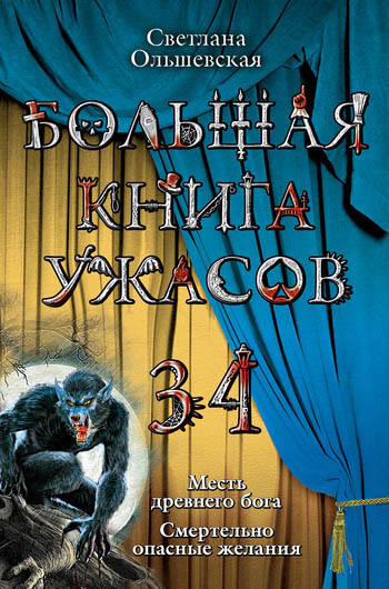 Большая книга ужасов – 34 (fb2)