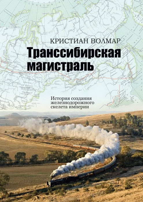 Транссибирская магистраль. История создания железнодорожной сети России (fb2)