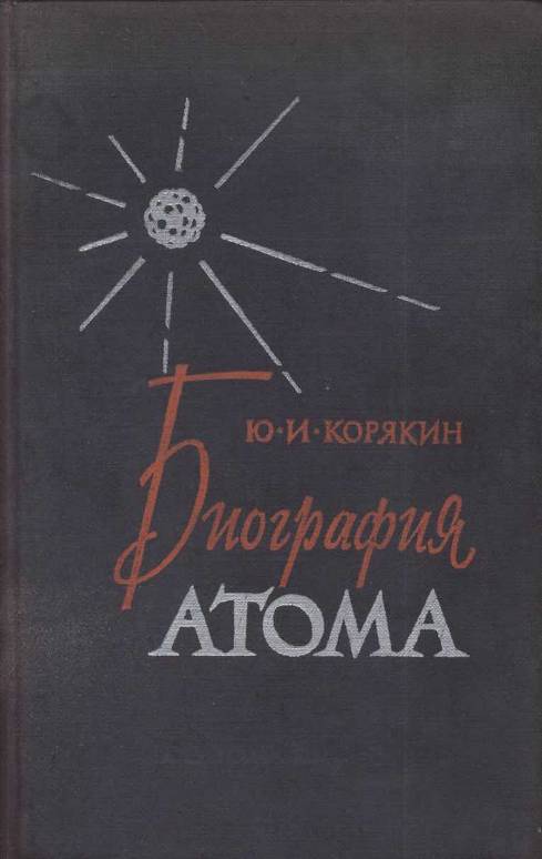Биография атома (fb2)