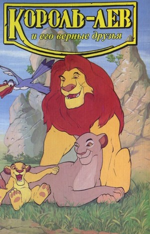Король-лев и его верные друзья (fb2)