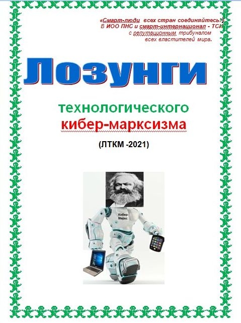 Лозунги технологического кибер-марксизма (fb2)