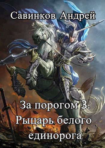 Рыцарь белого единорога (fb2)