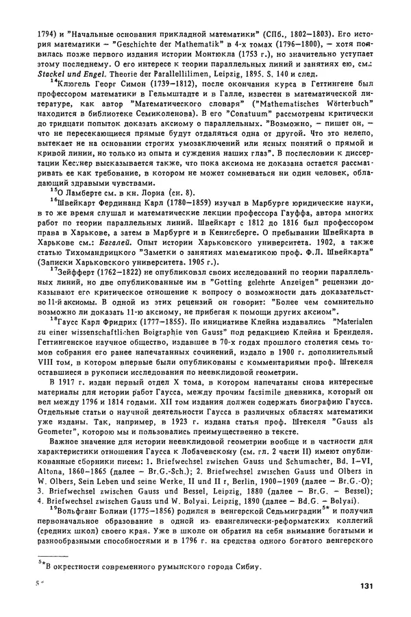 КулЛиб. Александр Васильевич Васильев - Николай Иванович Лобачевский (1792-1856). Страница № 132