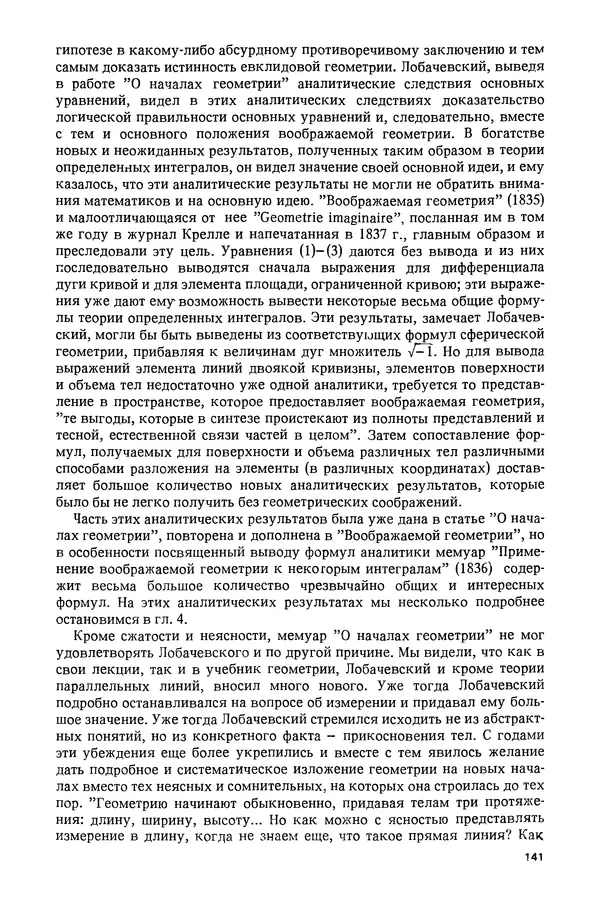 КулЛиб. Александр Васильевич Васильев - Николай Иванович Лобачевский (1792-1856). Страница № 142