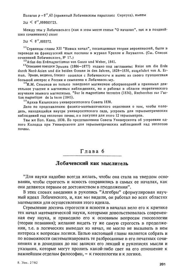 КулЛиб. Александр Васильевич Васильев - Николай Иванович Лобачевский (1792-1856). Страница № 202