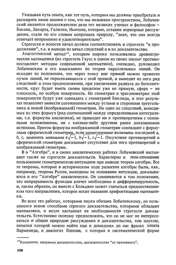 КулЛиб. Александр Васильевич Васильев - Николай Иванович Лобачевский (1792-1856). Страница № 207