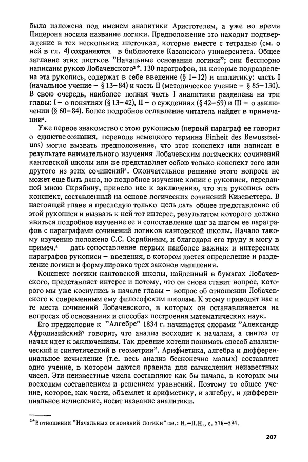 КулЛиб. Александр Васильевич Васильев - Николай Иванович Лобачевский (1792-1856). Страница № 208