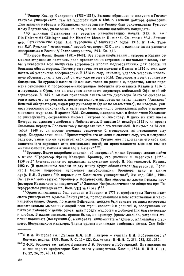 КулЛиб. Александр Васильевич Васильев - Николай Иванович Лобачевский (1792-1856). Страница № 33