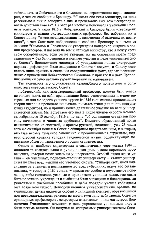 КулЛиб. Александр Васильевич Васильев - Николай Иванович Лобачевский (1792-1856). Страница № 40