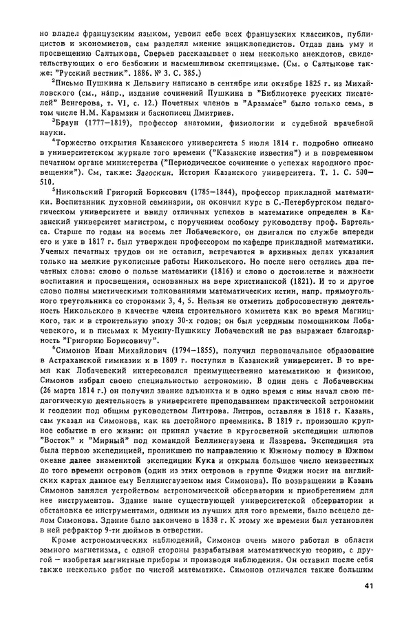 КулЛиб. Александр Васильевич Васильев - Николай Иванович Лобачевский (1792-1856). Страница № 42