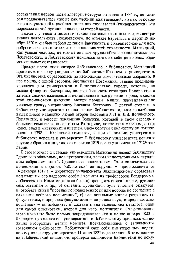 КулЛиб. Александр Васильевич Васильев - Николай Иванович Лобачевский (1792-1856). Страница № 50