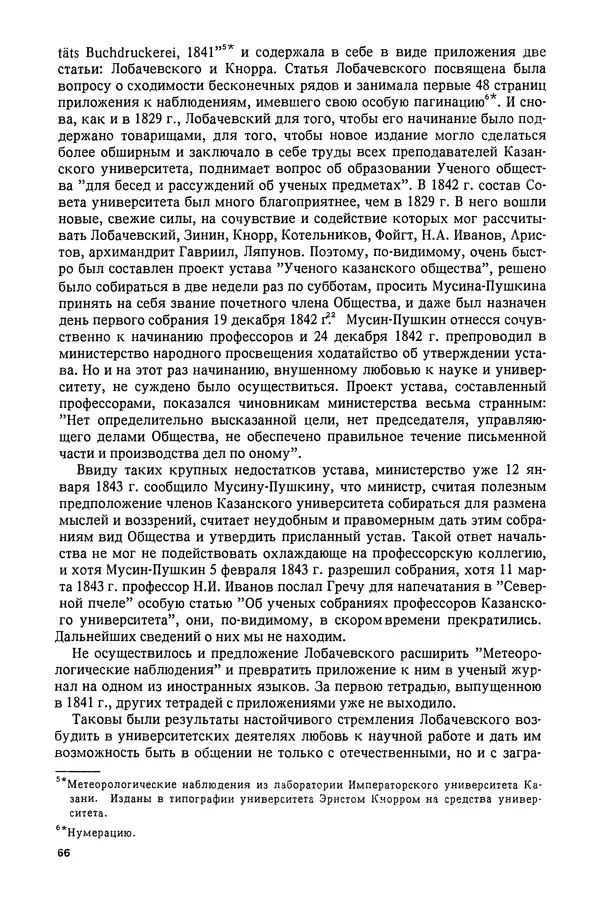 КулЛиб. Александр Васильевич Васильев - Николай Иванович Лобачевский (1792-1856). Страница № 67
