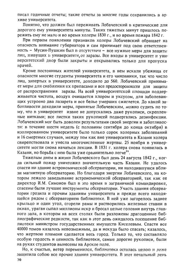 КулЛиб. Александр Васильевич Васильев - Николай Иванович Лобачевский (1792-1856). Страница № 71