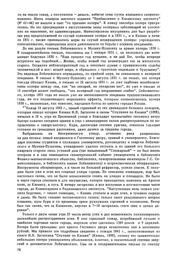 КулЛиб. Александр Васильевич Васильев - Николай Иванович Лобачевский (1792-1856). Страница № 79