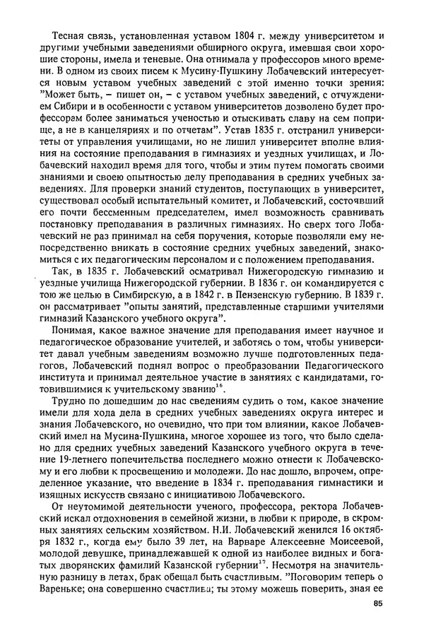 КулЛиб. Александр Васильевич Васильев - Николай Иванович Лобачевский (1792-1856). Страница № 86