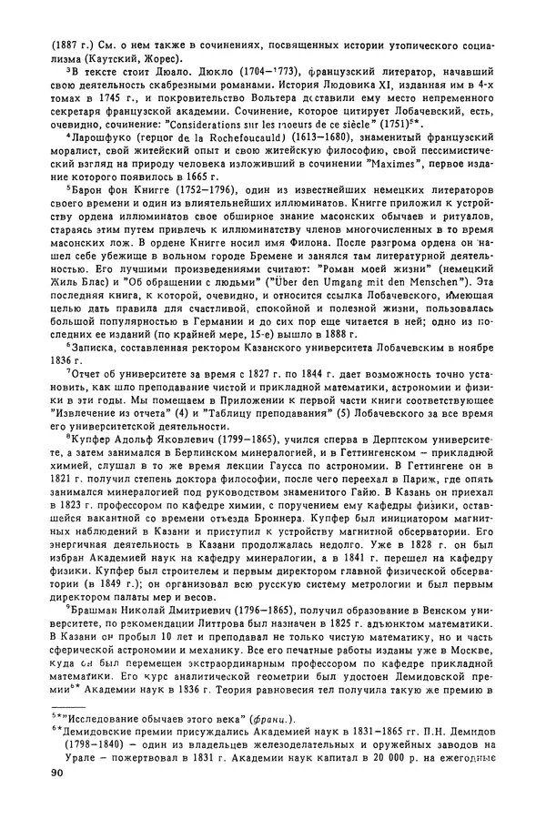КулЛиб. Александр Васильевич Васильев - Николай Иванович Лобачевский (1792-1856). Страница № 91