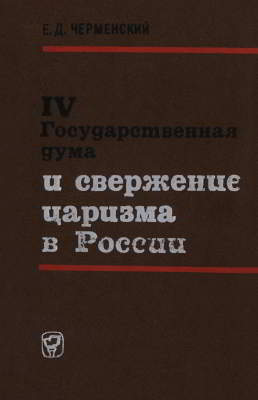 IV Государственная дума и свержение царизма в России (djvu)