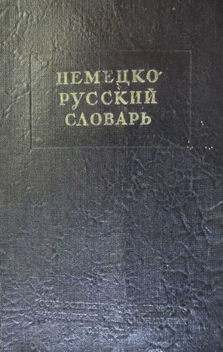 Немецко-русский краткий словарь (fb2)