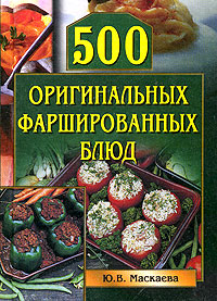 500 оригинальных фаршированных блюд (fb2)