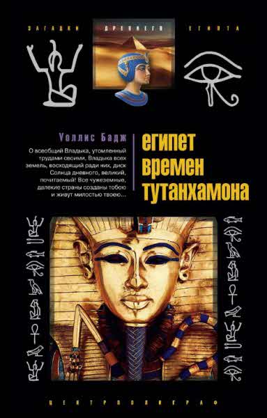 Египет времен Тутанхамона (fb2)