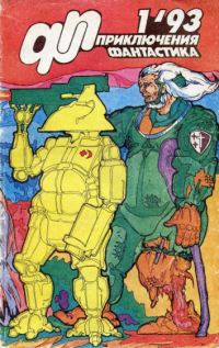 Приключения, Фантастика 1993 № 1 (fb2)