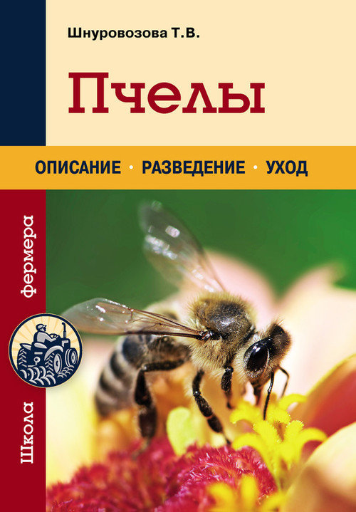 Пчелы (fb2)