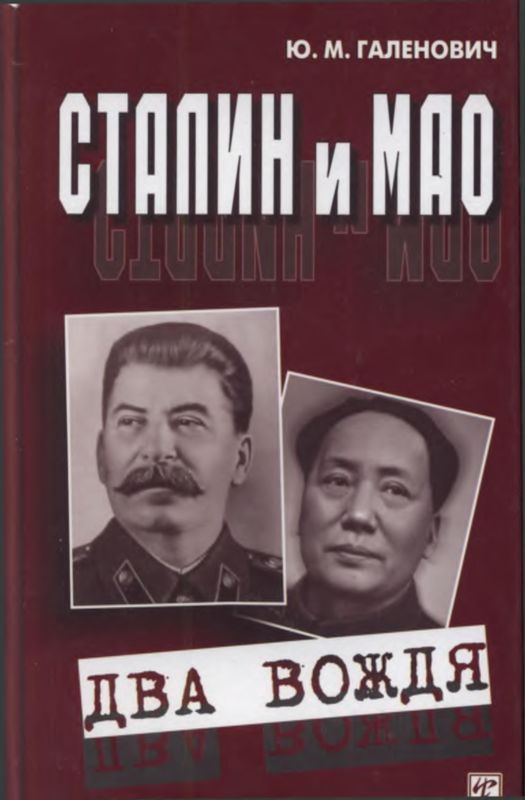 Сталин и Мао (fb2)