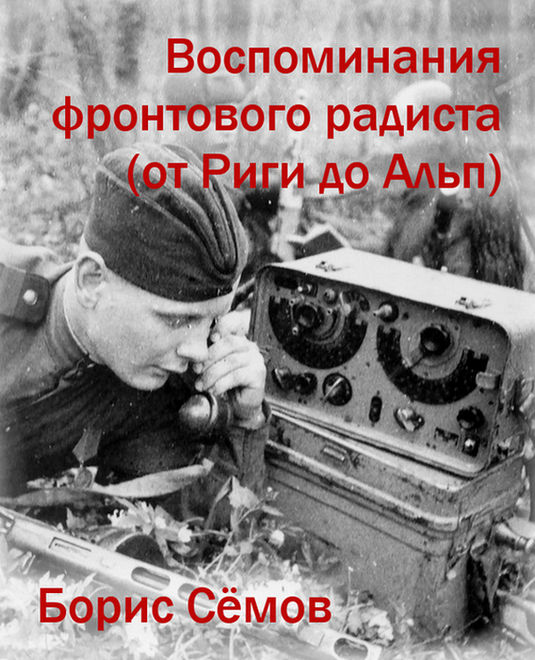 Воспоминания фронтового радиста (от Риги до Альп) (fb2)