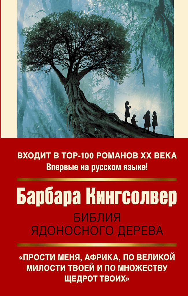 Библия ядоносного дерева (fb2)