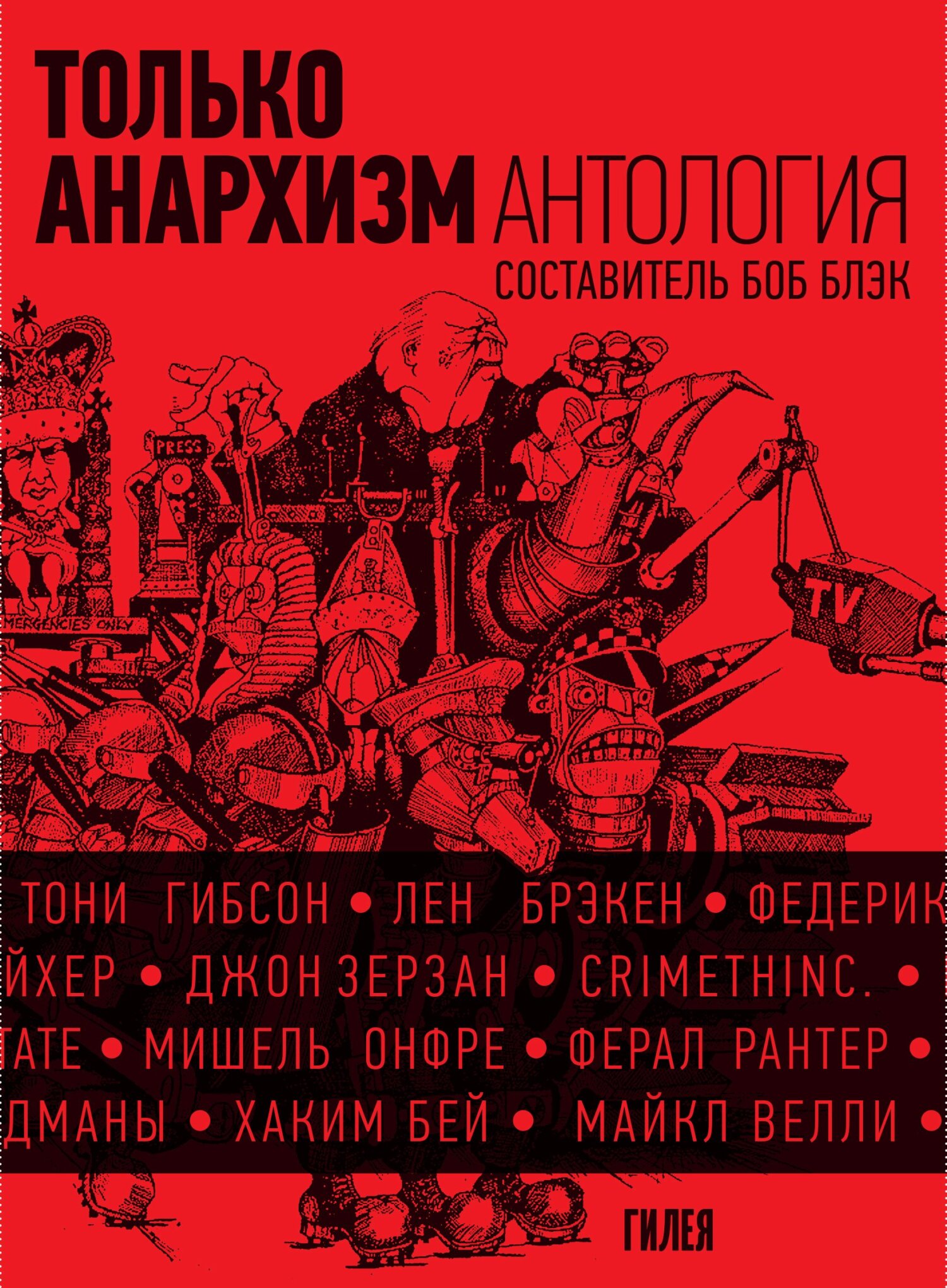 Только анархизм: Антология анархистских текстов после 1945 года (fb2)