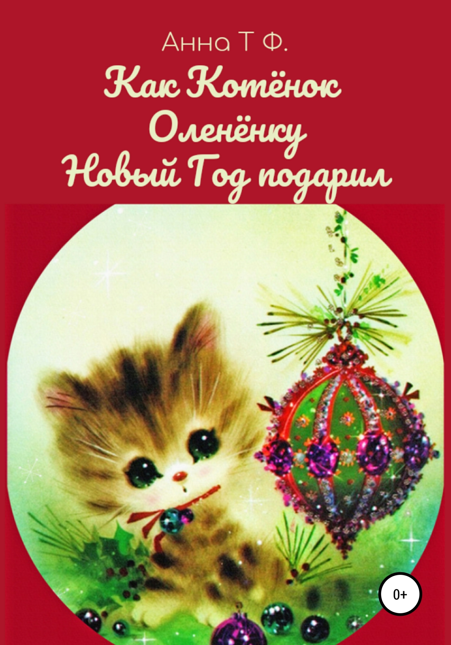 Как Котёнок Оленёнку Новый Год подарил (fb2)