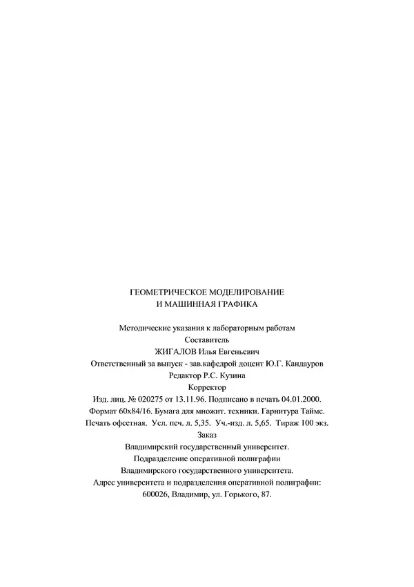 КулЛиб. И. Е. Жигалов - Геометрическое моделирование и машинная графика: Метод, указания к лабораторным работам. Страница № 86