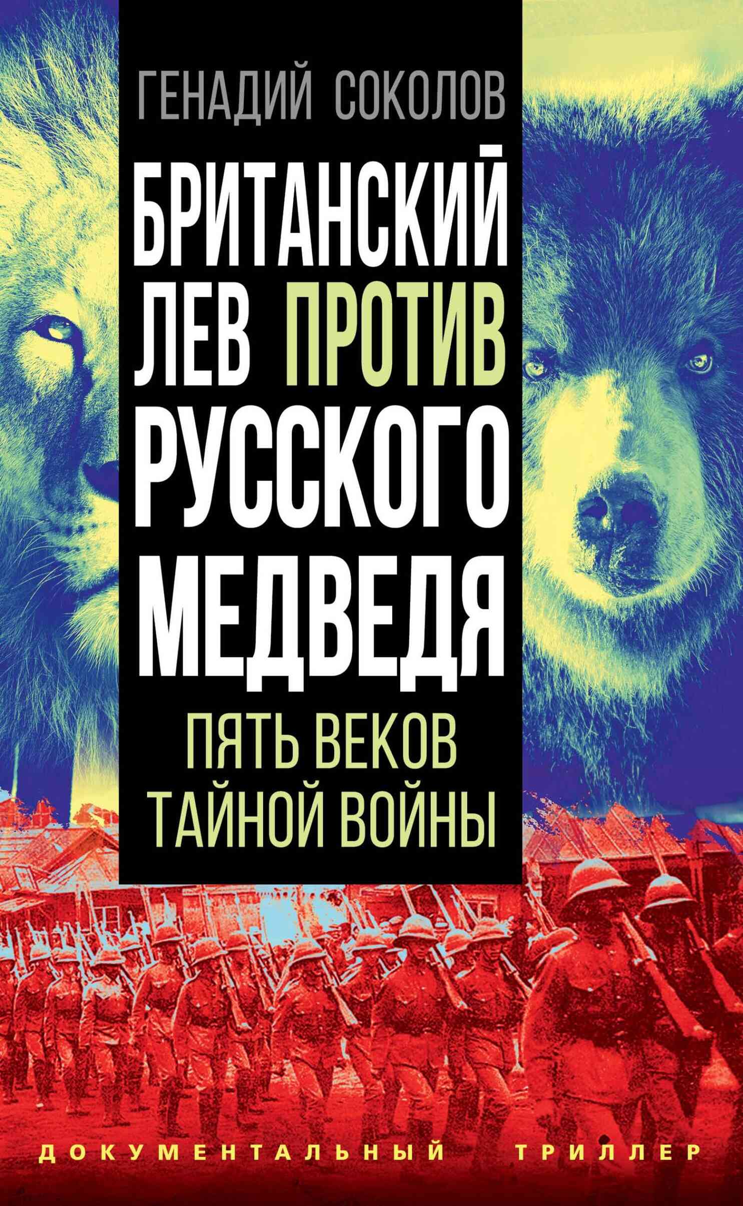 Британский лев против русского медведя (fb2)