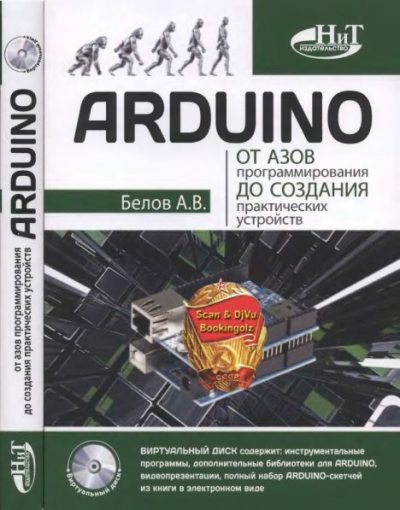 ARDUINO: от азов программирования до создания практических устройство (djvu)